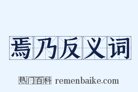焉乃反义词是什么意思的图片